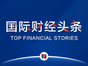 國際財經頭條丨歐美貿易沖突一觸即發(fā),歐美股市集體收跌 波音一季度737max交付量 訂單數(shù)大降 分析師稱蘋果將推新顯示技術產品