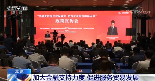 北京加大金融支持力度 促進(jìn)服務(wù)貿(mào)易發(fā)展