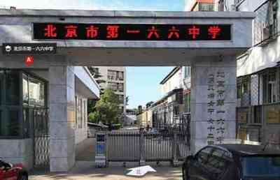 北京市第166中學